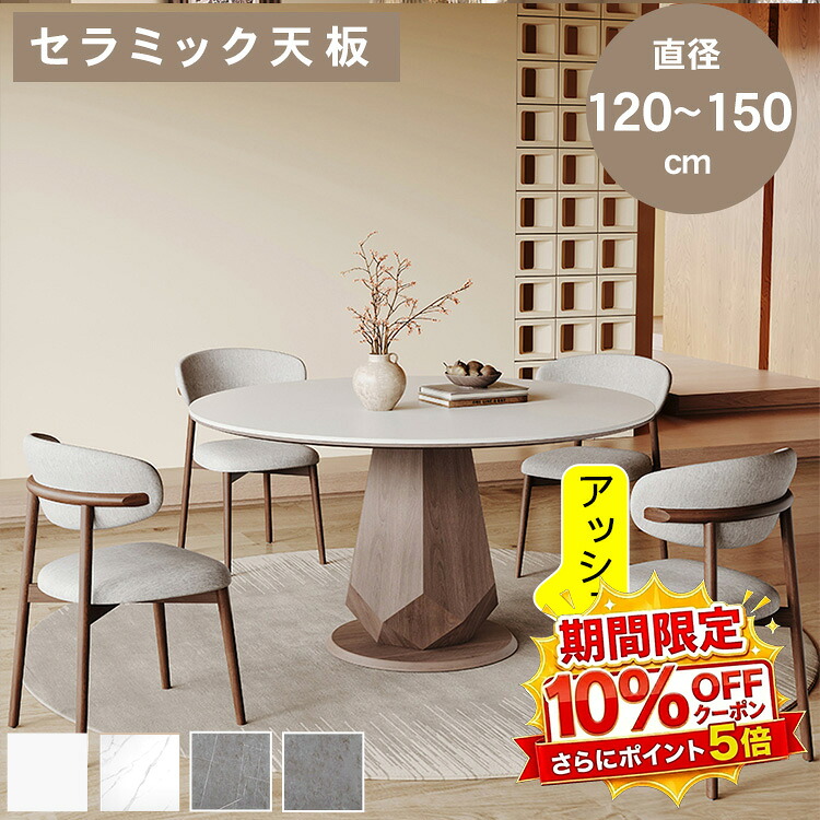 【★10%OFFクーポン+P5倍!】ダイニングテーブル ダイニングセット 丸テーブル 食卓 セラミック アッシュ材 天然木 円 丸 一本脚 直径120 135 150cm 高さ75cm 4人掛け 6人掛け お手入れ簡単 大理石柄 ホワイト ブラウン 食事 ヴィンテージ風 高級感 北欧 送料無料|アサヒ無線