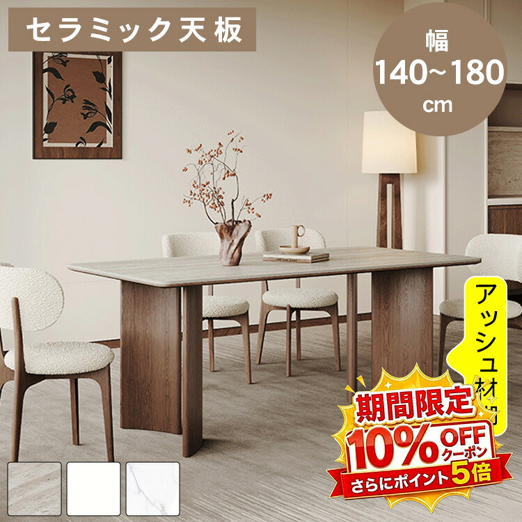 【★10%OFFクーポン+P5倍！】ダイニングテーブル 食卓テーブル ダイニングセット セラミック 天然木 長方形 幅130 140 150 160 180cm 4人掛け 6人掛け 耐熱 傷に強く 石目調 ブラウン 食事 カフェ 在宅ワーク 北欧 ヴィンテージ 木目調 おしゃれ 送料無料｜アサヒ無線