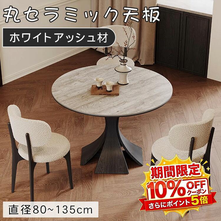 【★10%OFFクーポン+P5倍！】ダイニングテーブル 丸テーブル セラミック 直径80135cm 6人掛け 4人掛け 食卓テーブル 円 円形 大理石柄 高さ75cm アッシュ材 天然木 テーブル単品 セット 2人掛け モダン 高級感 お手入れ簡単 新居 新築 引越 北欧 韓国｜アサヒ無線