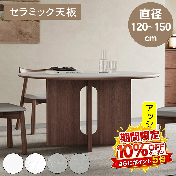 【★10%OFFクーポン+P5倍！】ダイニングテーブル 丸テーブル セラミック 直径120/135/150cm 6人掛け 4人掛け 円 円形 大理石柄 高さ75cm アッシュ材 天然木 テーブル単品 セット ホワイト グレー モダン 高級感 お手入れ簡単 新居 新築 引越 北欧 韓国｜アサヒ無線