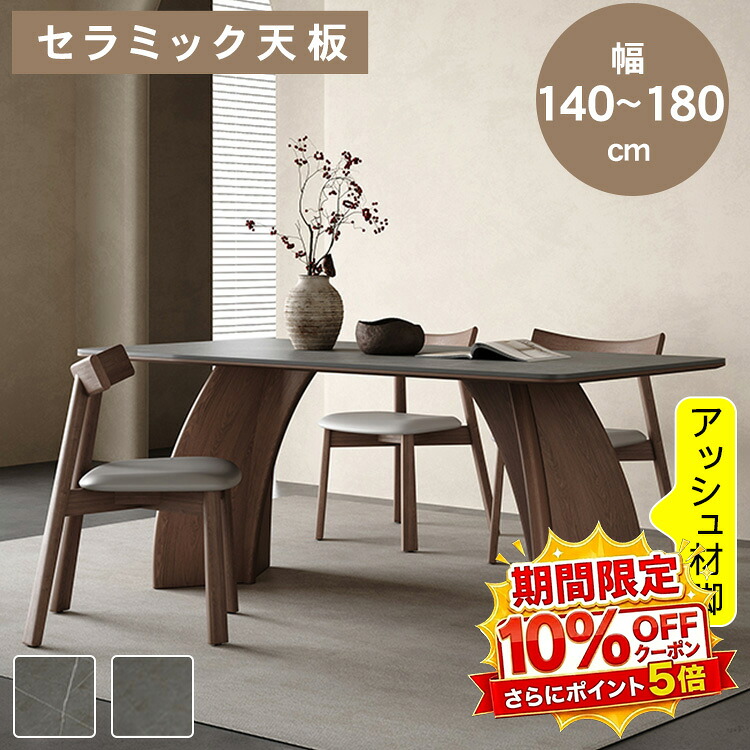 【★10%OFFクーポン+P5倍！】ダイニングテーブル 長方形 セラミック天板 アッシュ材脚 幅140 150 160 180 奥行80 90cm 4人用 6人用 食卓テーブル 4人掛け 6人掛け 耐熱 耐傷 耐水性 耐荷重 角丸加工 北欧風 モダン 木目調 おしゃれ リビング キッチン グレー｜アサヒ無線
