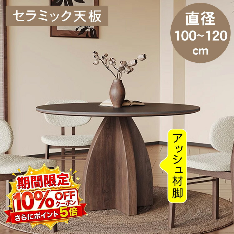 【★10%OFFクーポン+P5倍！】ダイニングテーブル 丸テーブル セラミック 4人掛け 6人掛け 2人掛け 食卓テーブル 円 円形 ヴィンテージ風 直径100 120cm 高さ75cm アッシュ材 天然木 テーブル単品 ブラック モダン 高級感 お手入れ簡単 新居 新築 引越 北欧 韓国｜アサヒ無線