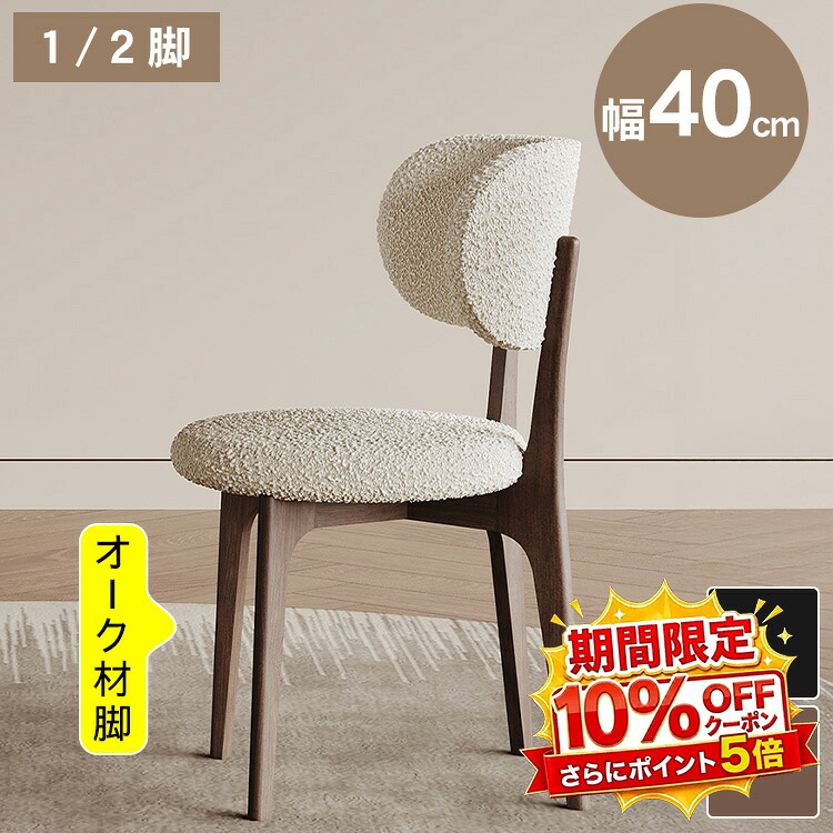 【★10%OFFクーポン+P5倍！】ダイニングチェア 1脚 2脚 木製 椅子 ボア調生地 オーク材脚 コンパクト チェア 食卓チェア 食卓イス 北欧風 モダン 幅40cm 高さ81cm ブラック ブラウン 木目調 おしゃれ 椅子 リビングチェア ワークチェア 完成品 組立不要｜アサヒ無線