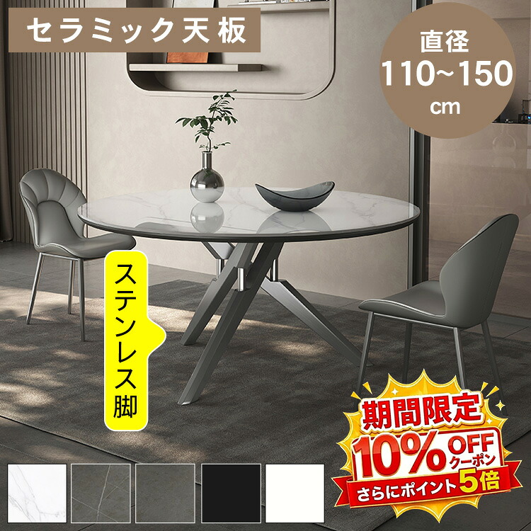 【★10%OFFクーポン+P5倍!】ダイニングテーブル 丸テーブル 食卓 セラミック ステンレス 円 丸 クロス脚 直径110 120 135 150cm 高さ75cm 4人掛け 6人掛け 食事 お手入れ簡単 耐熱 耐傷 傷に強く 大理石柄 ホワイト グレー 銀色 ブラック モダン 高級感 北欧 送料無料|アサヒ無線