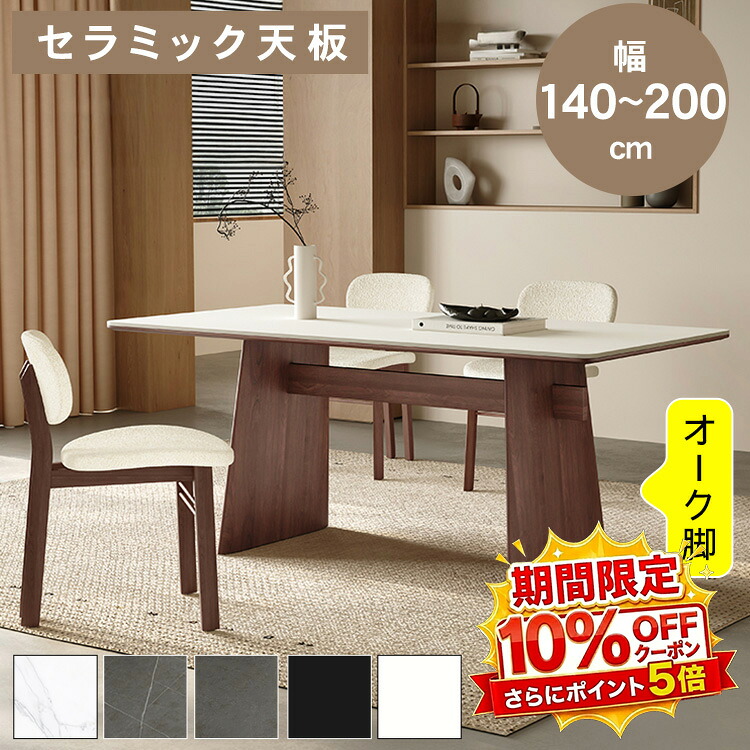 【★10%OFFクーポン+P5倍!】ダイニングテーブル セラミック天板 ホワイト 長方形 4人掛け 6人掛け 140~200cm 4人用 6人用 大理石柄 高さ75cm オーク材脚 ブラック グレー 高耐荷重 角丸加工 北欧 モダン 食卓テーブル リビング キッチン おしゃれ 新居 引越し|アサヒ無線