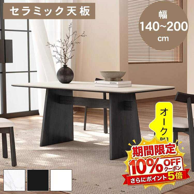 【★10%OFFクーポン+P5倍!】ダイニングテーブル セラミック天板 長方形 4人掛け 6人掛け 140~200cm 4人用 6人用 大理石柄 高さ75cm オーク材脚 ブラック 高耐荷重 角丸加工 北欧 モダン 食卓テーブル リビング キッチン おしゃれ 新居 引越し シンプル|アサヒ無線