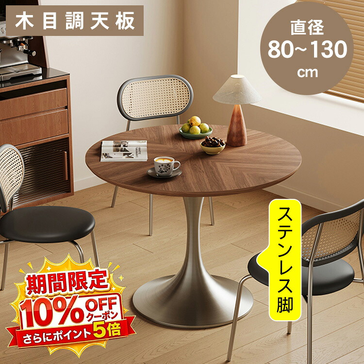 【★10%OFFクーポン+P5倍!】ダイニングテーブル 丸 木製 天然木 食卓テーブル 直径80~130cm 円形 一本脚 丸テーブル 2人掛け 4人掛け 6人掛け 高さ75cm 北欧風 アッシュ材 ウッド ステンレス モダン シンプル おしゃれ シンプル 引越し|アサヒ無線