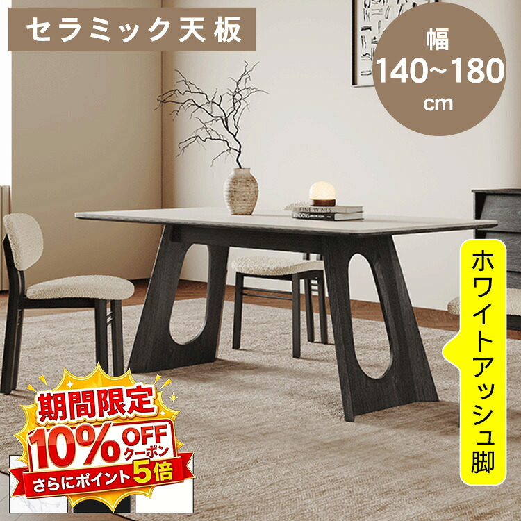 【★10%OFFクーポン+P5倍!】ダイニングテーブル セラミック天板 ホワイト 長方形 4人掛け 6人掛け 140~180cm 4人用 6人用 大理石柄 高さ75cm アッシュ材脚 ブラック 高耐荷重 角丸加工 北欧 モダン 食卓テーブル リビング キッチン おしゃれ 新居 引越し 新築|アサヒ無線