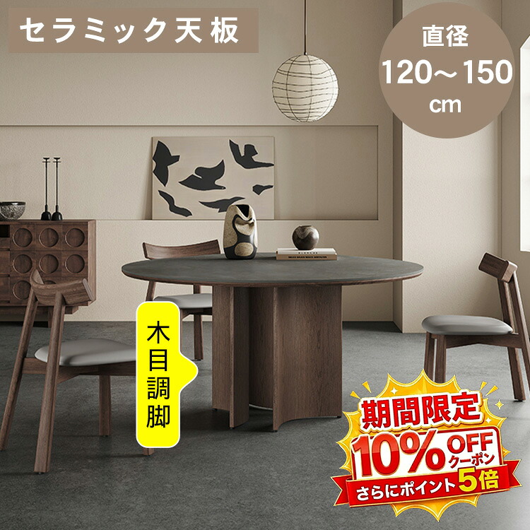 【★10%OFFクーポン+P5倍！】ダイニングテーブル 丸 4人掛け 6人掛け セラミック ダイニングテーブルセット リビングテーブル 食卓テーブル グレー つや消し 直径120cm 150cm 北欧 大理石調 円形 石目調 モダン 高級感 シンプル 新居 引越 新生活｜アサヒ無線 93,495円