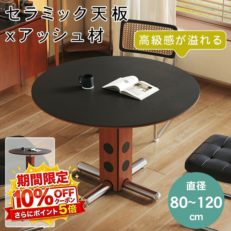 【★10%OFFクーポン+P5倍！】ダイニングテーブル 丸 セラミック テーブル 4人掛け 6人掛け 食卓テーブル 円 円形 ヴィンテージ風 直径80~120cm 高さ75cm アッシュ材 天然木 テーブル単品 大理石調 石目調 モダン 高級感 お手入れ簡単 新居 新築 引越 北欧 韓国｜アサヒ無線