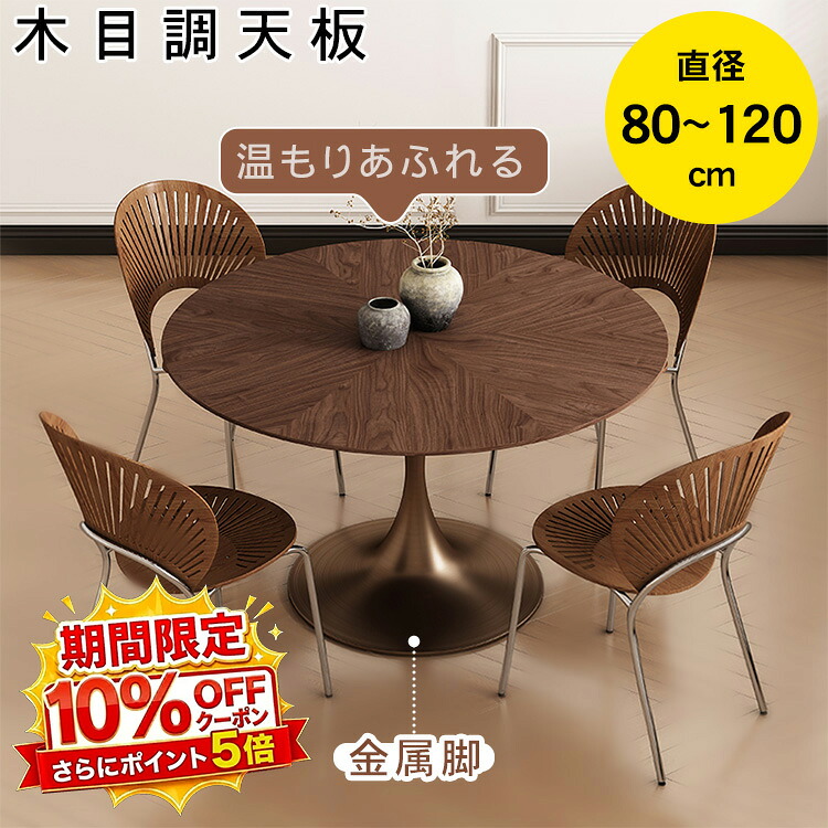 【★10%OFFクーポン+P5倍!】ダイニングテーブル 丸 直径80~120cm 円形 食卓テーブル 2人掛け 4人掛け 木目調 金属脚 高さ75cm ヴィンテージ風 北欧 韓国風 リビングテーブル 円卓 6人掛け カフェ風 おしゃれ モダン 金属脚 丈夫 耐久性 新生活 新築 送料無料|アサヒ無線