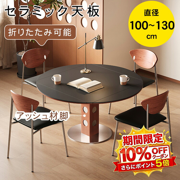 【★10%OFFクーポン+P5倍！】ダイニングテーブル 折りたたみ 丸 直径100~130cm 食卓テーブル 円形 楕円形 正方形 2人掛け 4人掛け 高さ75cm セラミック天板 アッシュ材 木目調 6人掛け 伸縮 多機能 モダン 北欧 石目調 韓国風 おしゃれ 引越し 新生活 単品｜アサヒ無線 52,194円