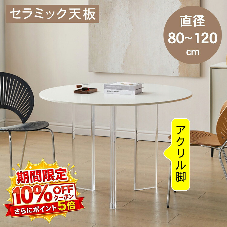 【★10%OFFクーポン+P5倍!】ダイニングテーブル 円形 直径80~120cm 食卓テーブル 丸 2人掛け 4人掛け セラミック天板 高さ75cm アクリル脚 モダン 北欧風 カフェ風 白 6人掛け おしゃれ インテリア ナチュラル スタイリッシュ 石目調 新生活 送料無料|アサヒ無線