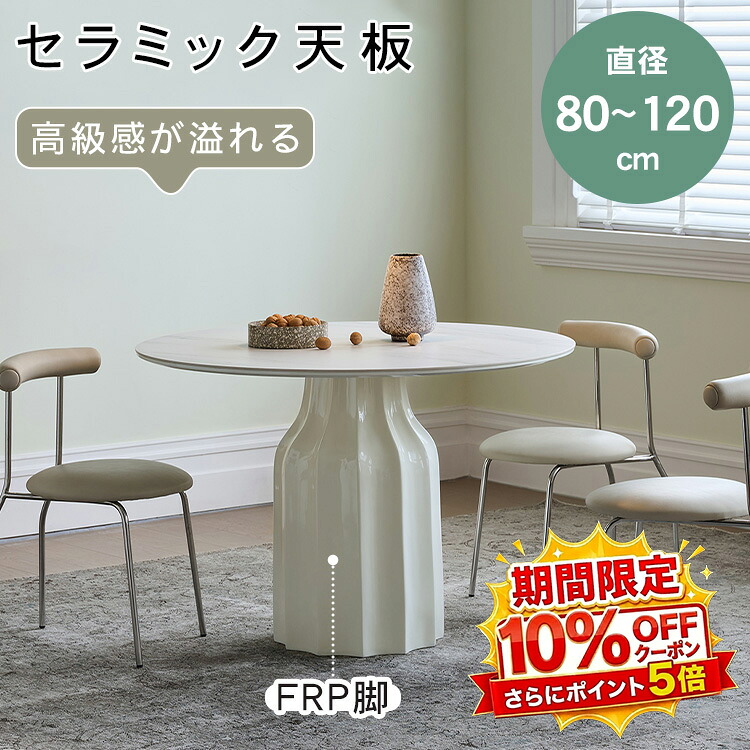 【★10%OFFクーポン+P5倍!】ダイニングテーブル 丸 6人掛け 円形 セラミック天板 直径80~120cm 食卓テーブル ラウンド 1本脚 2人掛け 4人掛け 高さ75cm スタイリッシュ 北欧風 モダン 白 カフェ風 シンプル 単品 韓国風 おしゃれ 可愛い 新居 引越し|アサヒ無線