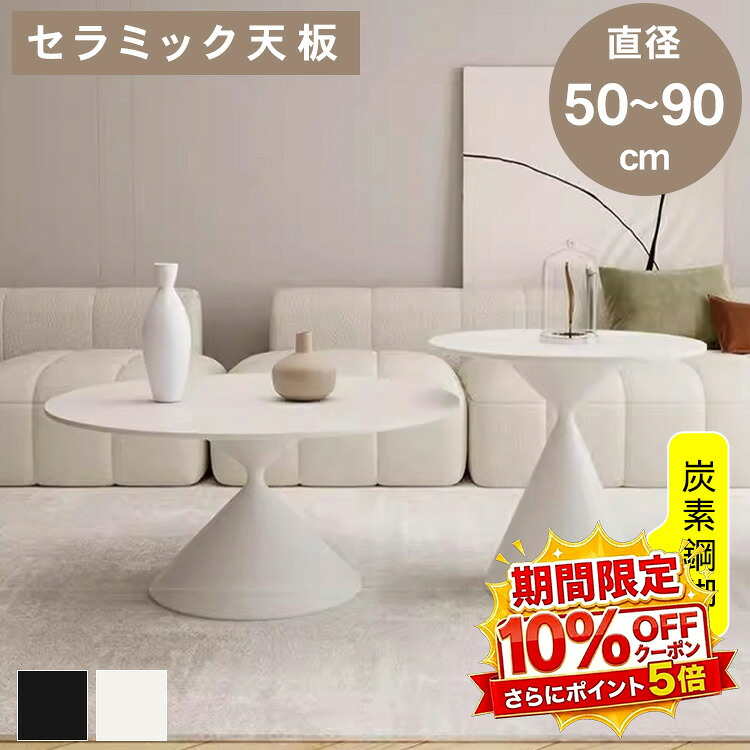 【★10%OFFクーポン+P5倍!】センターテーブル サイドテーブル 円形 直径50 60 70 80 90cm ローテーブル おしゃれ 北欧風 セラミック 単品 セット 耐熱 傷に強い 高さ42cm 55cm リビング 収納 高級感 石目調 リビングテーブル かわいい シンプル モダン|アサヒ無線