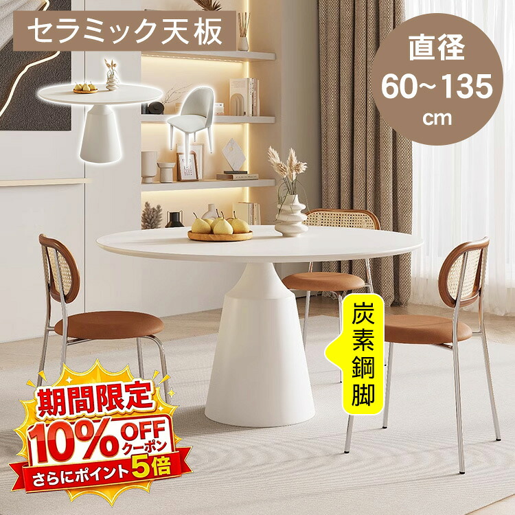 【★10%OFFクーポン+P5倍！】丸テーブル ダイニングテーブル セラミック天板 4人掛け 直径60 70 80 90 100 110 120 130 135 ホワイト おしゃれ 食卓 ダイニングセット 円形 石目調 リビングテーブル 2人掛け 6人掛け 一人暮らし シンプル モダン 高級 引越｜アサヒ無線
