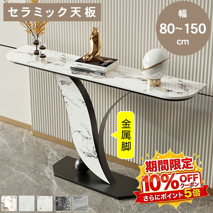 【★10%OFFクーポン+P5倍！】コンソールテーブル おしゃれ セラミック天板 リビングボード 飾り棚 モダン 玄関 幅80 100 120 150cm 高さ約80cm 廊下 収納棚 大理石柄 スタイリッシュ 大理石柄 置き場 玄関ラック すき間収納 高級感 一人暮らし 新生活｜アサヒ無線