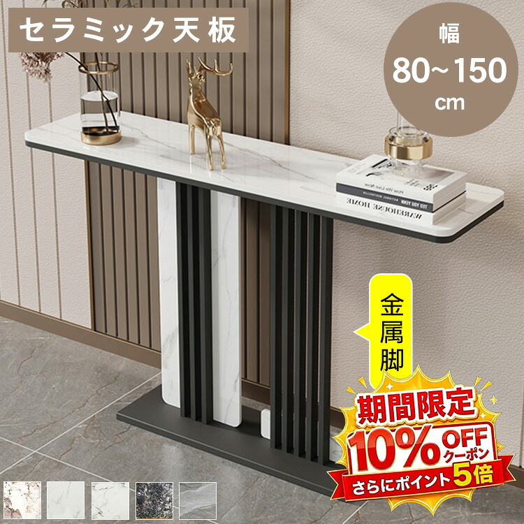 【★10%OFFクーポン+P5倍！】コンソールテーブル セラミック 玄関 おしゃれ モダン 幅80 100 120 150 奥行30cm 高さ80 ブラック ゴールド 飾り棚 スリム 廊下 玄関テーブル 収納棚 大理石柄 エントランス 大理石柄 置き場 玄関ラック すき間収納｜アサヒ無線