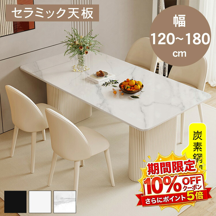 【★10%OFFクーポン+P5倍!】ダイニングテーブル ダイニングセット リビングテーブル セラミック天板 食卓 デスク 長方形 幅120 140 160 180 4人掛け 2人掛け 3人掛け 6人掛け ホワイト ブラック 大理石柄 一人暮らし 引越 食事 おしゃれ シンプル モダン 送料無料|アサヒ無線