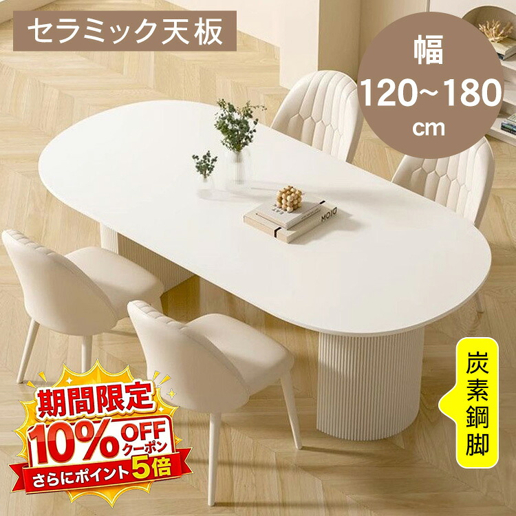 【★10%OFFクーポン+P5倍!】ダイニングテーブル セラミック天板 4人掛け 幅120 130 140 160 180 ホワイト おしゃれ 食卓 デスク ダイニングテーブルセット 楕円形 リビングテーブル 2人掛け 6人掛け コンパクト 一人暮らし シンプル モダン 高級感 引越|アサヒ無線