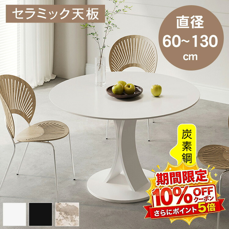 【★10%OFFクーポン+P5倍!】ダイニングテーブル カフェテーブル ダイニングセット 丸テーブル セラミック 丸 円形 直径60~130cm 2人掛け 4人掛け お手入れ簡単 大理石柄 ホワイト ブラック 一人暮らし 引越 カフェ オフィス おしゃれ かわいい モダン 韓国風 送料無料|アサヒ無線