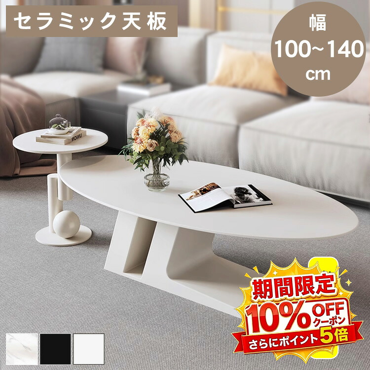 【★10%OFFクーポン+P5倍！】センターテーブル サイドテーブル 幅50cm 100cm 120cm 130cm 140cm ローテーブル おしゃれ 北欧風 セラミック 単品 セット 耐熱 傷に強い 高さ40cm 55cm リビング 収納 高級感 石目調 リビングテーブル かわいい シンプル モダン｜アサヒ無線