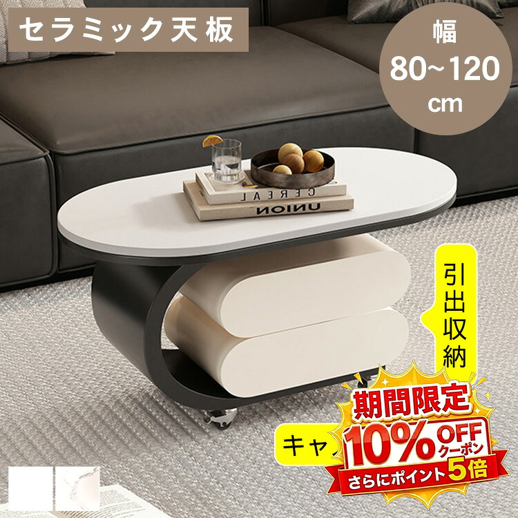 【★10%OFFクーポン+P5倍!】センターテーブル ローテーブル コーヒーテーブル リビングテーブル サイドテーブル セラミック 楕円 幅80 90 100 120 高さ50 収納 引き出し 大理石風 ホワイト ブラック リビング 応接室 ホテルライク モダン おしゃれ 高級感 送料無料|アサヒ無線