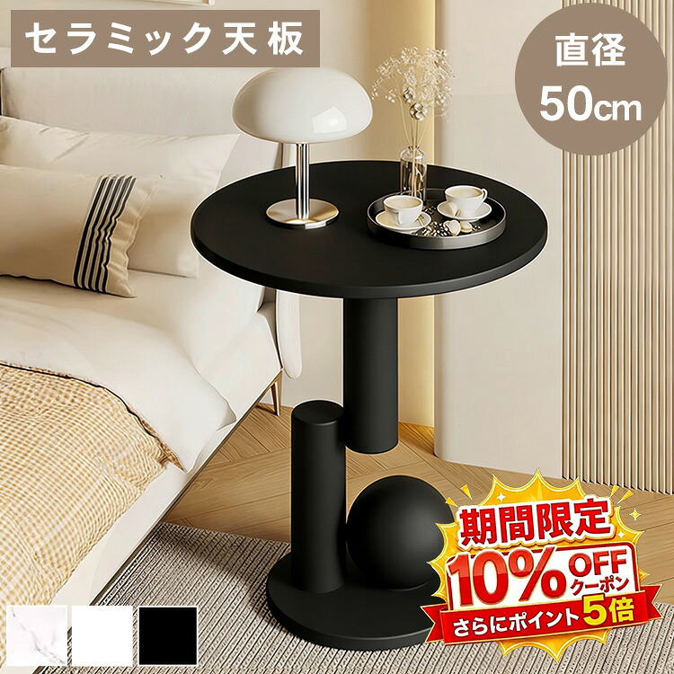【★10%OFFクーポン+P5倍!】サイドテーブル ナイトテーブル コーヒーテーブル セラミック 炭素鋼 丸 円形 幅50cm 高さ55cm お手入れ簡単 耐熱 傷に強い 石目調 ホワイト ブラック リビング オフィス 一人暮らし ホテル おしゃれ コンパクト かわいい モダン 送料無料|アサヒ無線
