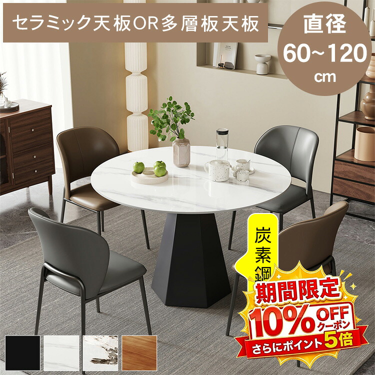 【★10%OFFクーポン+P5倍！】丸テーブル ダイニングテーブル ダイニングセット 食卓 リビングテーブル セラミック天板 多層板 円形 直径60 70 80 90 100 110 120 4人 2人 お手入れ簡単 ホワイト ブラック 石目調 木目調 オフィス カフェ シンプル モダン 送料無料｜アサヒ無線 19,703円