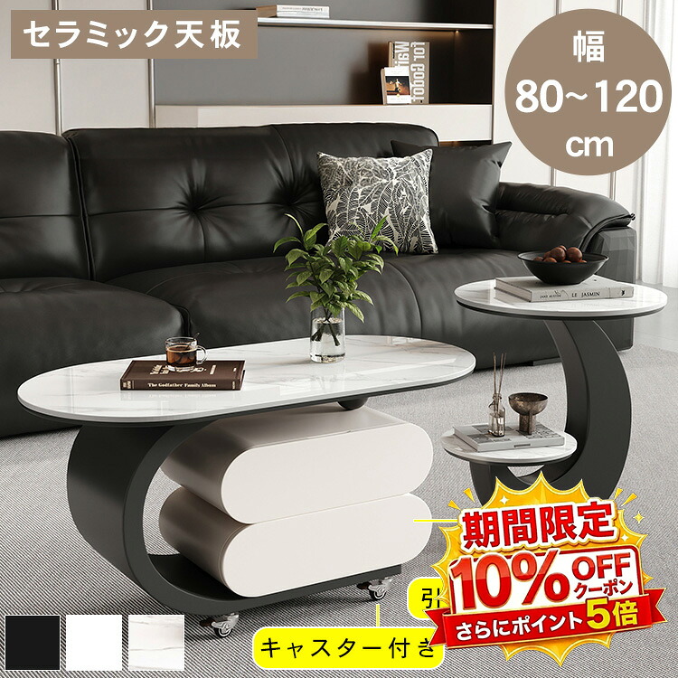 【★10%OFFクーポン+P5倍！】ローテーブル センターテーブル サイドテーブル コーヒーテーブル 机 セラミック 幅100 120cm 高さ50cm 楕円形 引き出し 収納 キャスター付き 傷に強い 大理石柄 一人暮らし リビング オフィス応接室 おしゃれ モダン スタイリッシュ 送料無料｜アサヒ無線