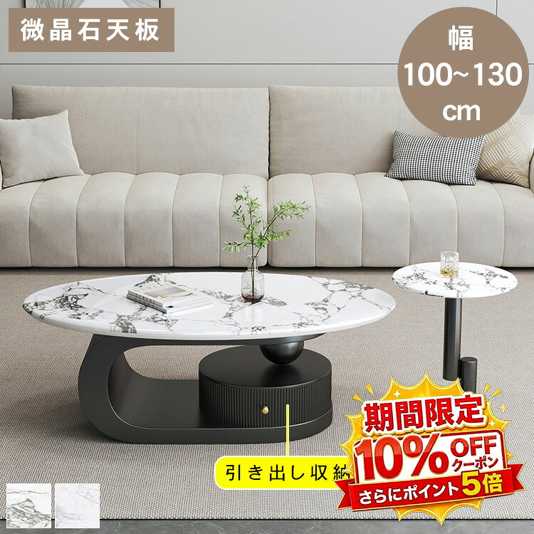 【★10%OFFクーポン+P5倍!】ローテーブル センターテーブル リビング おしゃれ 大理石柄 微晶石 収納 シンプル 机 北欧 モダン 楕円形 幅100 120 130cm 高さ40cm 艶あり 一人暮らし 引き出し サイドテーブル 高級感 かわいい スタイリッシュ 耐熱|アサヒ無線
