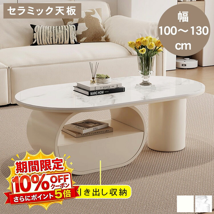 【★10%OFFクーポン+P5倍!】ローテーブル センターテーブル セラミック リビング おしゃれ シンプル 棚 楕円形 ホワイト ベージュ 収納付き 北欧 モダン 幅100 120 130 高さ42cm 一人暮らし サイドテーブル 高級感 スタイリッシュ 傷に強い 耐熱 韓国風|アサヒ無線