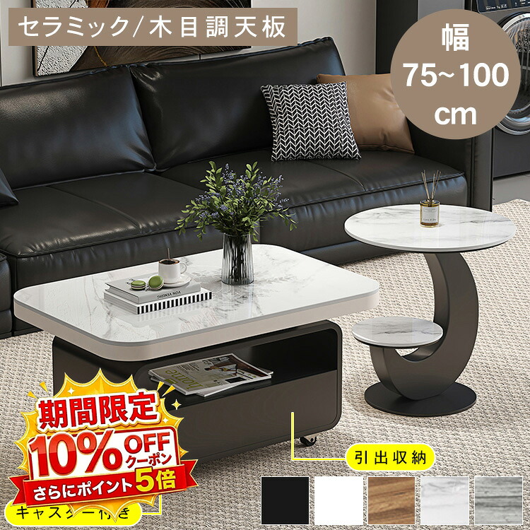 【★10%OFFクーポン+P5倍！】ローテーブル センターテーブル リビング おしゃれ 大理石柄 棚 収納 シンプル 机 北欧 モダン 長方形 セラミック 幅75 80 90 100cm 高さ47cm 一人暮らし 引き出し キャスター付き サイドテーブル 高級感 かわいい 耐熱｜アサヒ無線