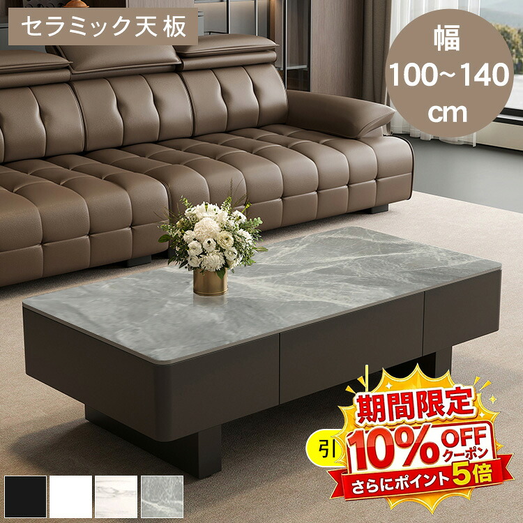【★10%OFFクーポン+P5倍!】ローテーブル コーヒーテーブル センターテーブル 机 デスク セラミック天板 幅100 120 140cm 長方形 収納 グレー ホワイト ブラック オフィス 民泊 リビング おしゃれ シンプル ホテルライク 高級感 モダン スタイリッシュ 送料無料|アサヒ無線