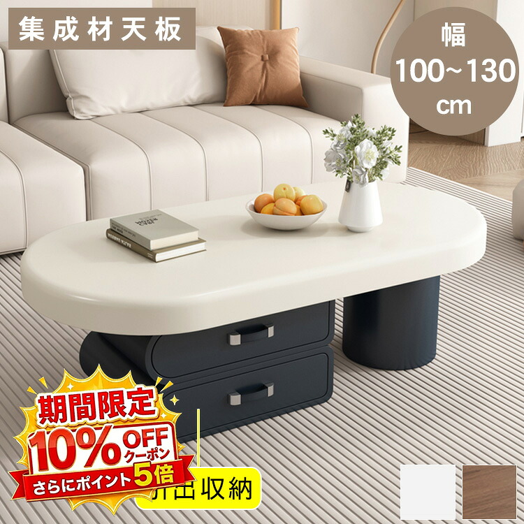 【★10%OFFクーポン+P5倍！】ローテーブル センターテーブル 集成材 リビング おしゃれ 収納 シンプル 机 北欧 モダン ホワイト 木目調 ソファテーブル 楕円形 幅100 120 130cm 高さ40cm 一人暮らし 引き出し 高級感 かわいい スタイリッシュ 傷に強い 耐熱｜アサヒ無線