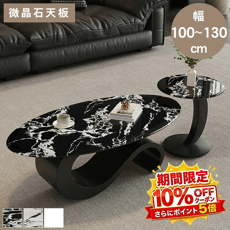 【★10%OFFクーポン+P5倍!】ローテーブル センターテーブル 大理石柄 リビング おしゃれ 微晶石 シンプル 机 北欧 モダン ソファテーブル 楕円形 幅100 120 130cm 高さ45cm 艶あり 一人暮らし 引き出し サイドテーブル 高級感 かわいい スタイリッシュ 耐熱|アサヒ無線