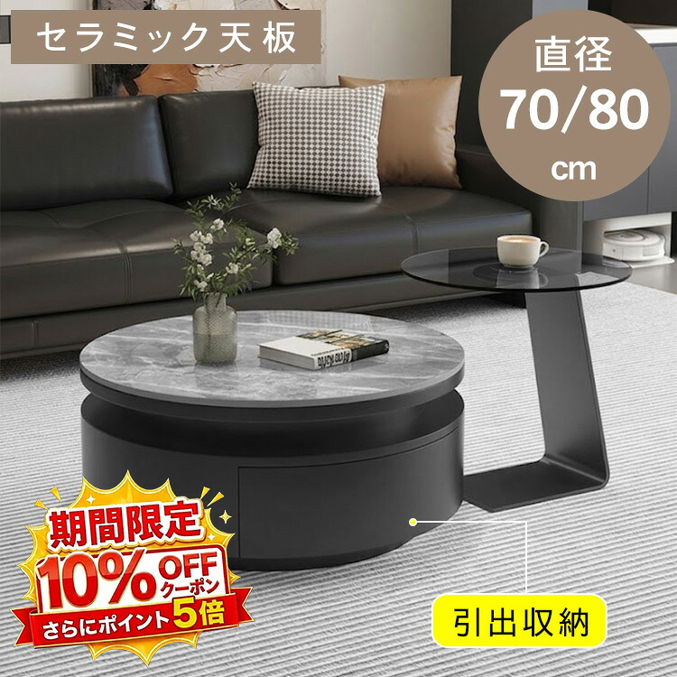 【★10%OFFクーポン+P5倍！】センターテーブル ローテーブル コーヒーテーブル リビングテーブル サイドテーブル セラミック 丸 幅70 幅80 収納 引き出し 収納付き 完成品 グレー ブラック モダン リビング 作業台 デスクワーク 応接室 おしゃれ 大理石風 高級感 送料無料｜アサヒ無線