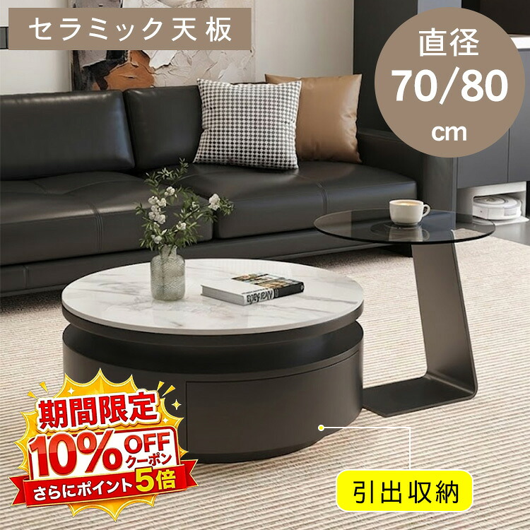 【★10%OFFクーポン+P5倍!】センターテーブル ローテーブル コーヒーテーブル リビングテーブル サイドテーブル セラミック 幅70 幅80 丸 収納 引き出し 収納付き 完成品 ホワイト ブラック 大理石風 リビング 作業台 デスクワーク 応接室 モダン おしゃれ 高級感 送料無料|アサヒ無線