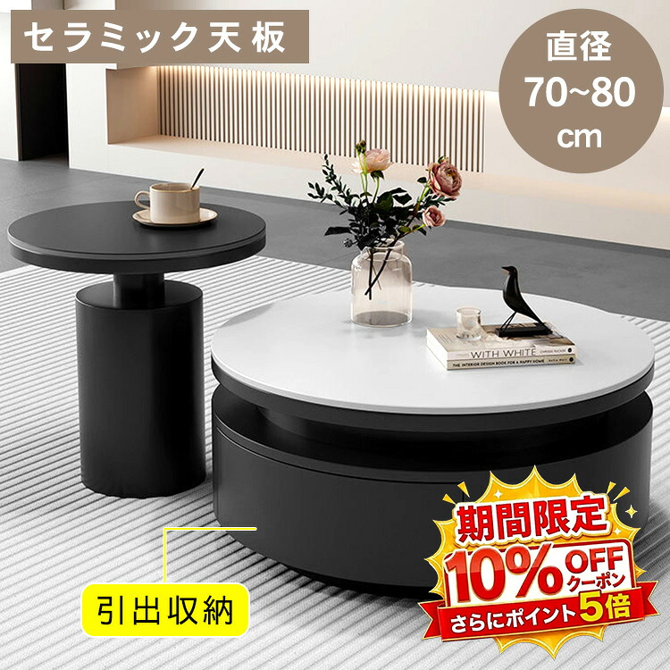 【★10%OFFクーポン+P5倍!】センターテーブル リビングテーブル ローテーブル サイドテーブル セラミック 丸 円形 幅70 幅80 高さ35 引き出し 収納付き 完成品 石目調 ブラック ホワイト 応接室 リビング オフィス 一人暮らし 新生活 おしゃれ モダン 高級感 送料無料|アサヒ無線