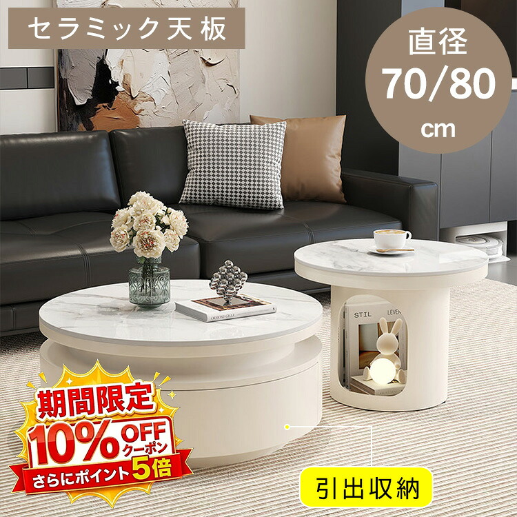 【★10%OFFクーポン+P5倍！】センターテーブル リビングテーブル ローテーブル サイドテーブル カフェテーブル セラミック 丸 円形 幅70 幅80 高さ35 収納 引き出し 完成品 大理石風 ホワイト 応接室 リビング 食事 仕事 おしゃれ モダン シンプル 高級感 送料無料｜アサヒ無線