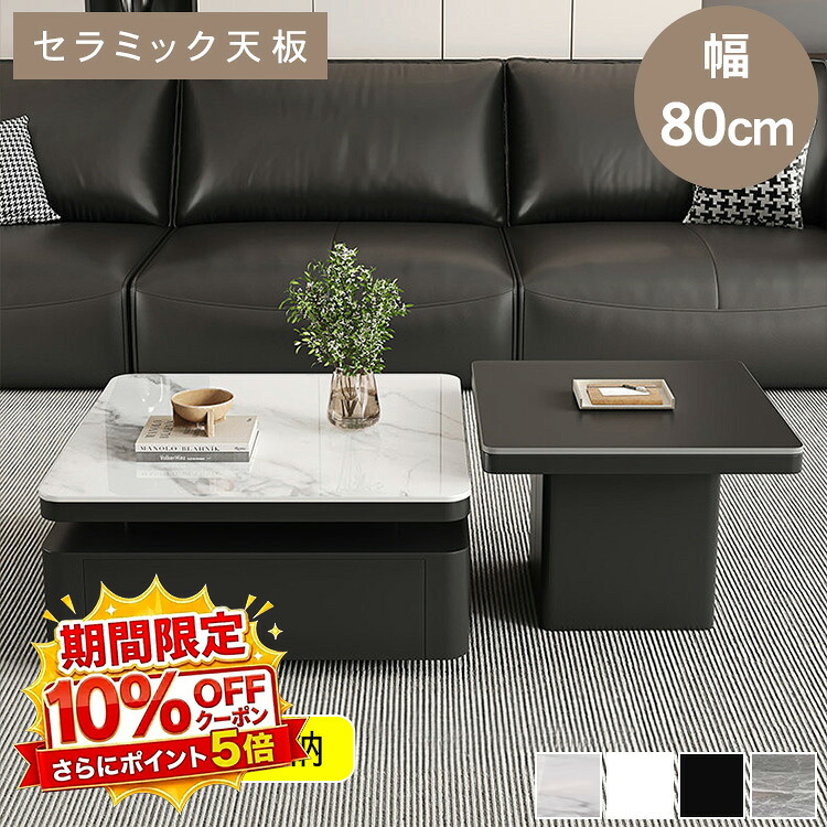 【★10%OFFクーポン+P5倍！】センターテーブル セラミック テーブル ローテーブル 正方形 幅80cm 高さ37cm 引き出し 収納付き 大理石柄 ストーン調 モダン 高級感 リビングテーブル コーヒーテーブル サイドテーブル ブラック ホワイト グレー｜アサヒ無線