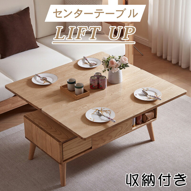 【★10%OFFクーポン+P5倍！】リフティングテーブル 多機能 ローテーブル センターテーブル リビングテーブル ナチュラル 机 昇降 収納 天然木 北欧 長方形 引き出し 一人暮らし コーヒーテーブル しっかり 無垢 幅100/120cm 勉強机 在宅ワーク 食事 オーク 引越｜アサヒ無線