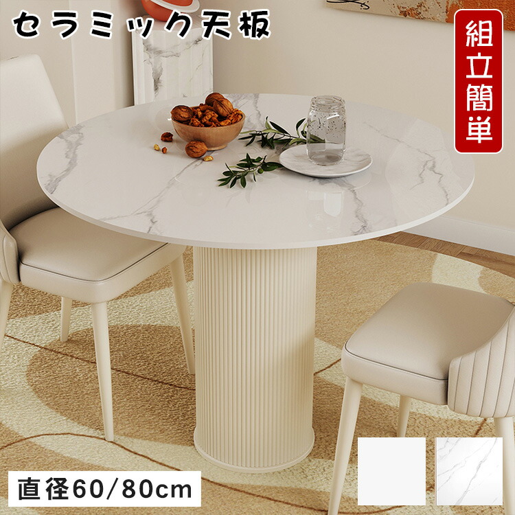 【★10%OFFクーポン+P5倍！】ダイニングテーブル 円形 丸 おしゃれ 白 ホワイト セラミック 食卓 直径60cm 直径80cm 4人用 食卓 食事 4人掛け 韓国インテリア ファミリー 単品 家庭用 北欧 高級 モダン 大理石風 引越し 新居 省スペース 送料無料 新生活｜アサヒ無線