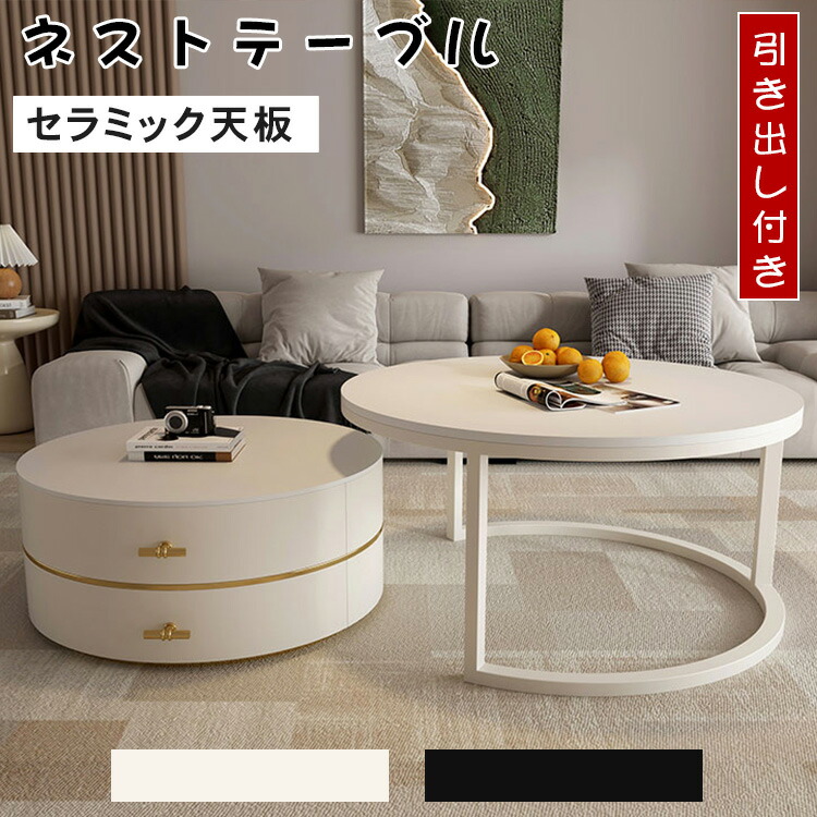 【★10%OFFクーポン+P5倍！】センターテーブル せラミック ネストテーブル モダン 丸 2個セット 引き出し 直径50 直径60 直径70 直径80 コンパクト おしゃれ 高級 サイドテーブル 入れ子式 円型 伸縮 組合テーブル ホワイト スタイリッシュ 韓国風 大理石柄｜アサヒ無線