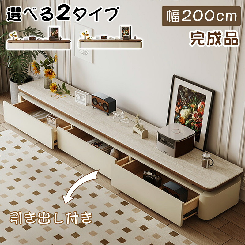 【★10%OFFクーポン+P5倍!】テレビ台 ローボード 幅200cm 引き出し収納付き セラミック調 木目調 焼付塗装 モダンデザイン おしゃれ AVボード 北欧風 韓国風 角丸加工 組立不要 大型テレビ対応 リビング収納 TVボード リビングボード|アサヒ無線