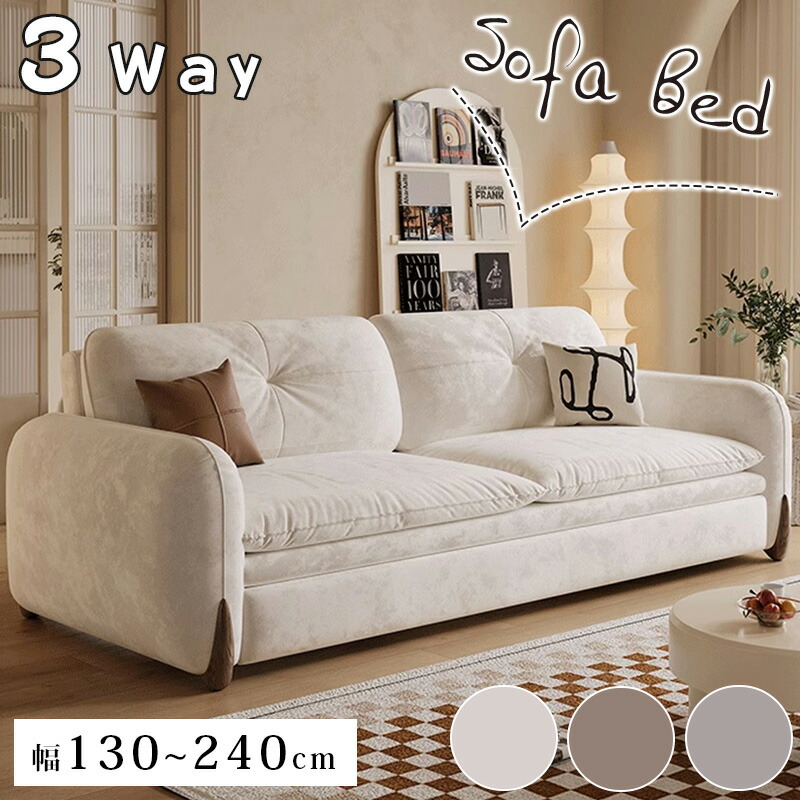 【★10%OFFクーポン+P5倍！】ソファ 3WAY 引き出し式 ソファベッド 幅130/150/180/210/240cm 3色 ポリエステル 高反発&times;シリコンフィル&times;ダウン 座面下収納 木脚 全身サポート 耐荷重200kg 北欧 モダン おしゃれ リビング 寝室 来客用 高さ約84cm 奥行95cm 新居｜アサヒ無線
