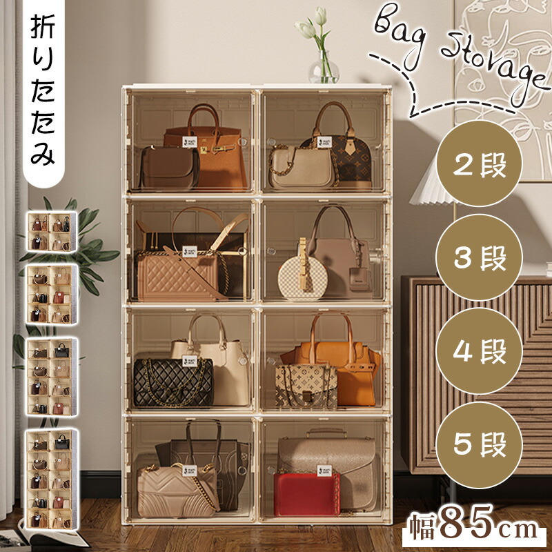 【★10%OFFクーポン+P5倍!】バッグ収納ボックス 折りたたみ クリア バッグ カバン かばん 折り畳み 2段 3段 4段 5段 幅85cm クローゼット磁気ドアー 収納 収納ケース 収納棚 玄関 バッグ入れ 組立簡単 リビング 玄関収納 シンプル バッグ収納 引越 新生活|アサヒ無線