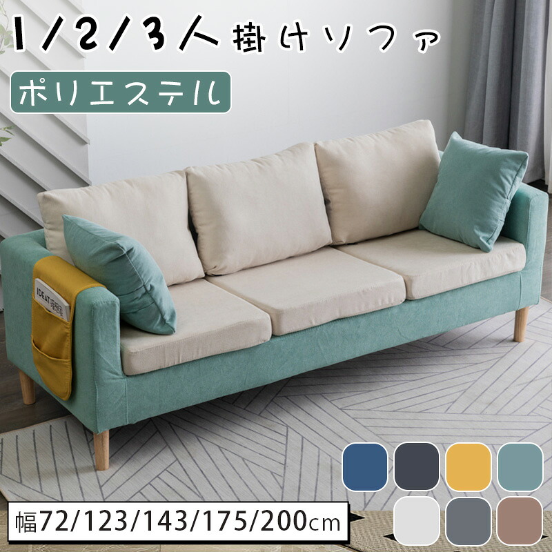 【★10%OFFクーポン+P5倍！】ソファ ソファー 1人掛け 2人掛け 3人掛け おしゃれ 天然木脚 ラバーウッド ポリエステル張地 一人暮らし 二人掛け 三人掛け 一人掛け 座面広い 北欧風 シンプル モダン かわいい リビング 高級感 新居 引越 新生活｜アサヒ無線