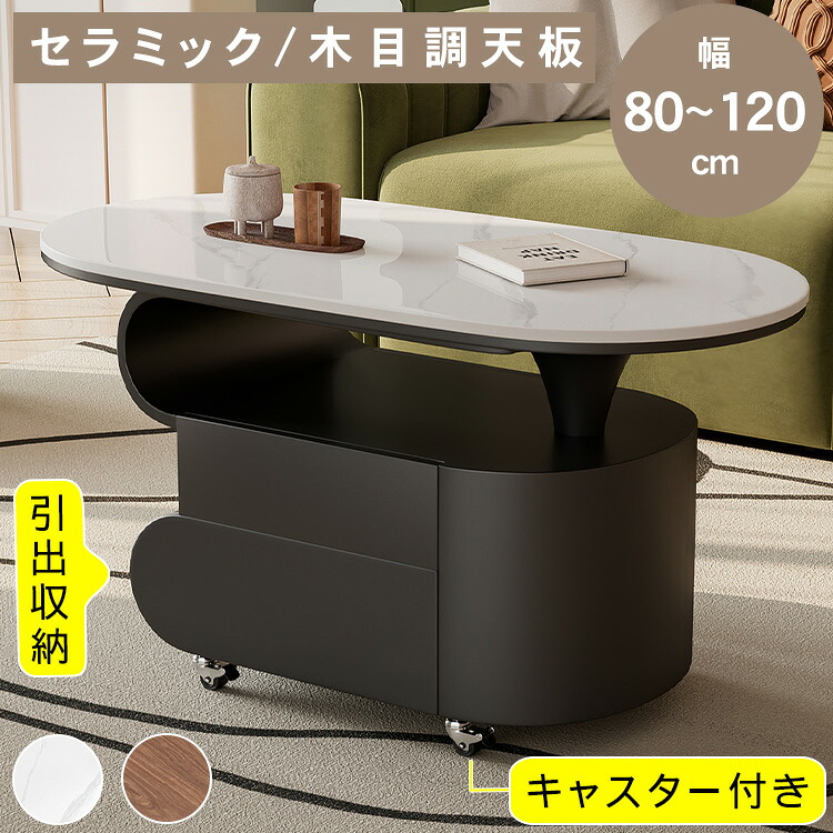 【★10%OFFクーポン+P5倍!】センターテーブル セラミック天板 幅80~120cm 木目調天板 楕円形 ローテーブル リビングテーブル コーヒーテーブル 収納 高級感 焼付塗装 大容量 耐熱 耐水 耐傷 丸角加工 高さ45/50cm 北欧 モダン おしゃれ リビング 大理石調|アサヒ無線