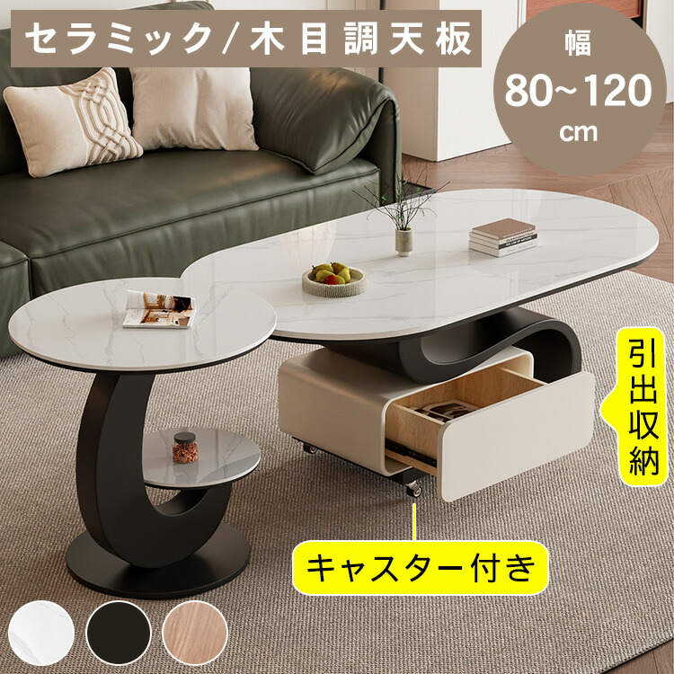 【★10%OFFクーポン+P5倍！】センターテーブル サイドテーブル セラミック天板 幅80～120cm 楕円形 ローテーブル 木目調天板 収納 リビングテーブル コーヒーテーブル 単品 セット 高級感 焼付塗装 耐熱 耐水 耐傷 円 北欧 モダン おしゃれ リビング 大理石調｜アサヒ無線